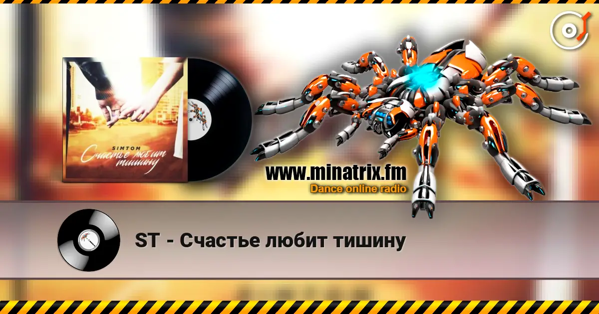 ST - Счастье любит тишину listen online in high quality | Minatrix.FM