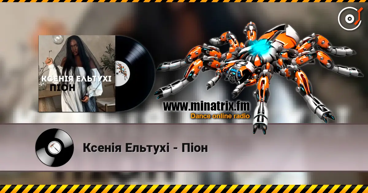 Ксенія Ельтухі - Піон listen online in high quality | Minatrix.FM