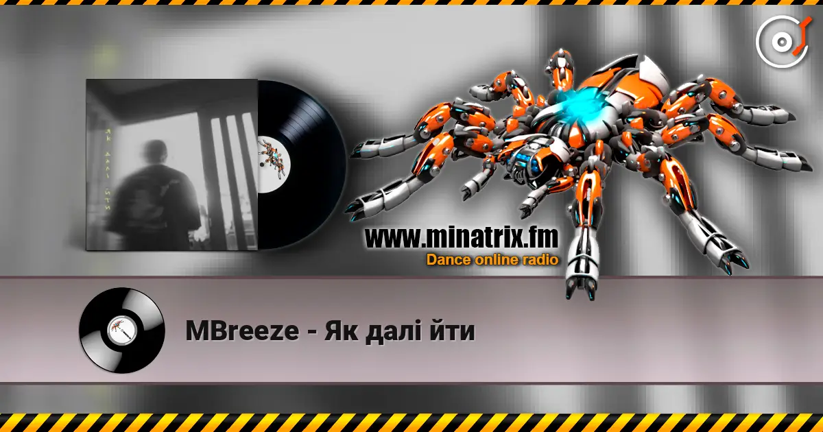MBreeze - Як далі йти слухати онлайн у високій якості | Minatrix.FM