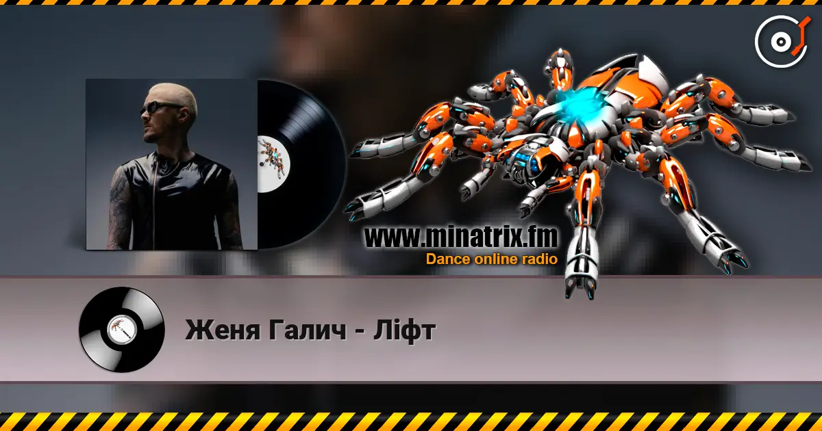 Женя Галич - Ліфт listen online in high quality | Minatrix.FM