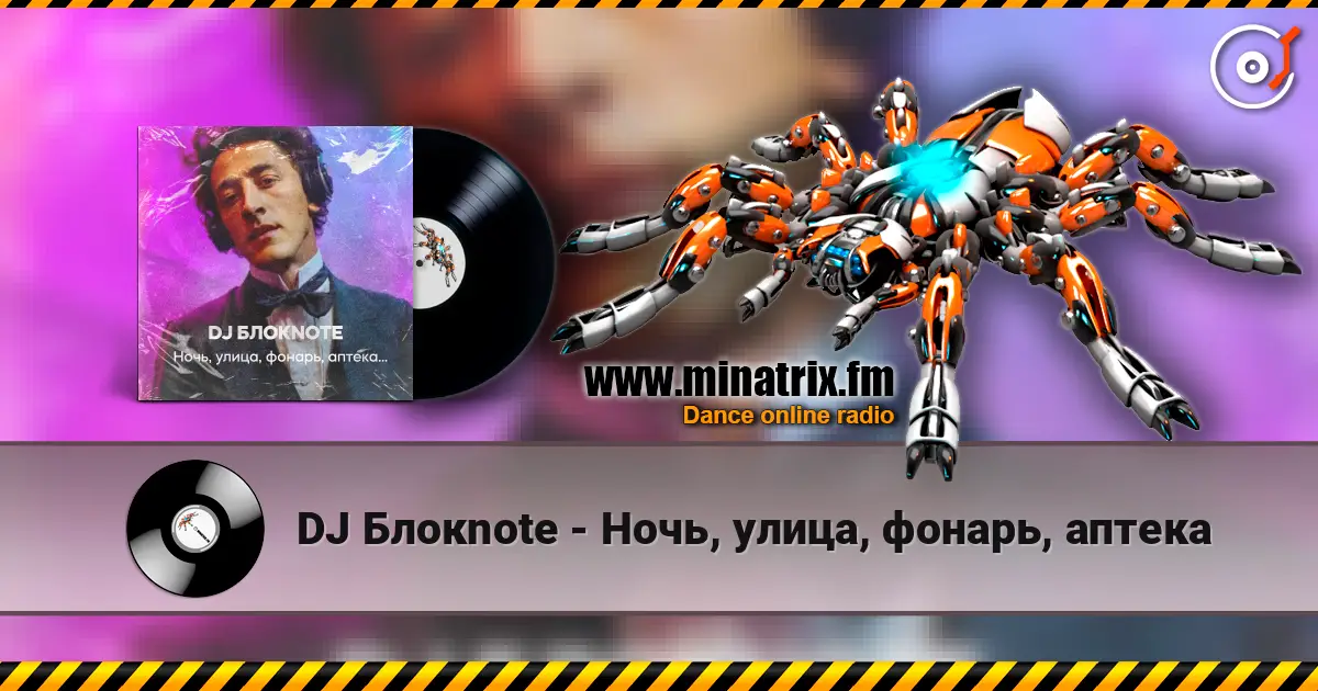 DJ Блокnote - Ночь, улица, фонарь, аптека слухати онлайн у високій якості | Minatrix.FM