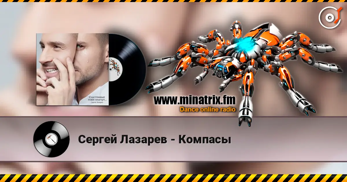 Сергей Лазарев - Компасы слухати онлайн у високій якості | Minatrix.FM