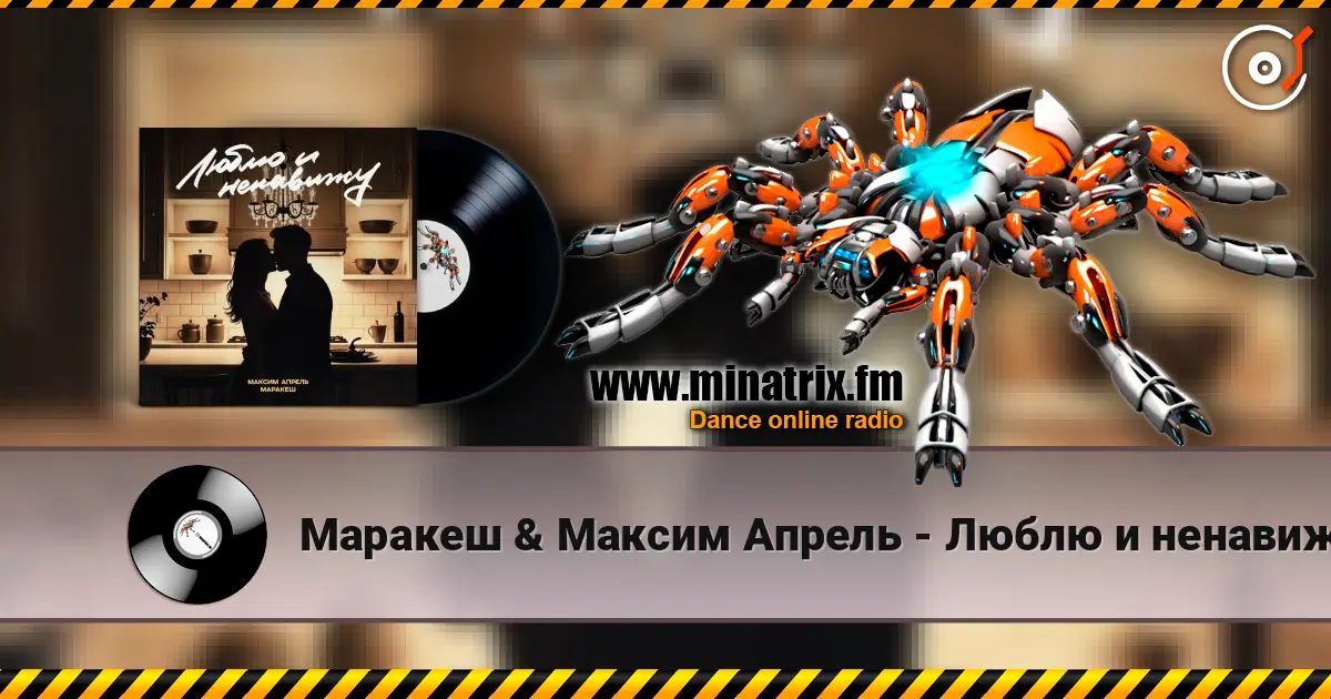Маракеш & Максим Апрель - Люблю и ненавижу слухати онлайн у високій якості | Minatrix.FM