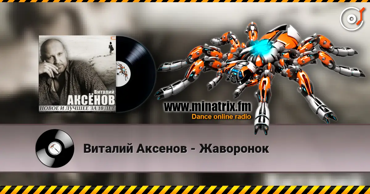 Виталий Аксенов - Жаворонок слухати онлайн у високій якості | Minatrix.FM
