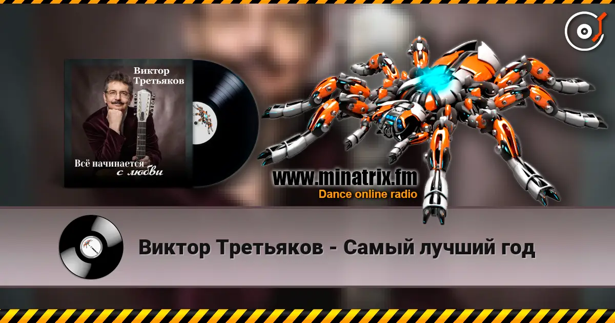 Виктор Третьяков - Самый лучший год слухати онлайн у високій якості | Minatrix.FM