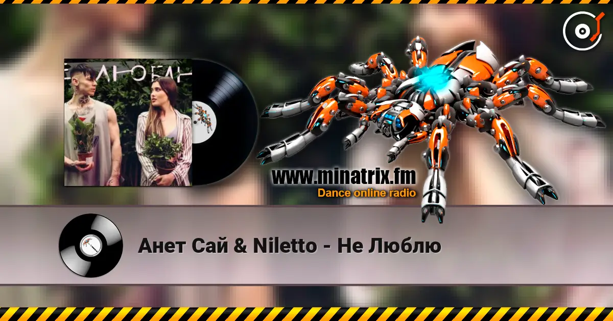 Анет Сай & Niletto - Не Люблю слухати онлайн у високій якості | Minatrix.FM