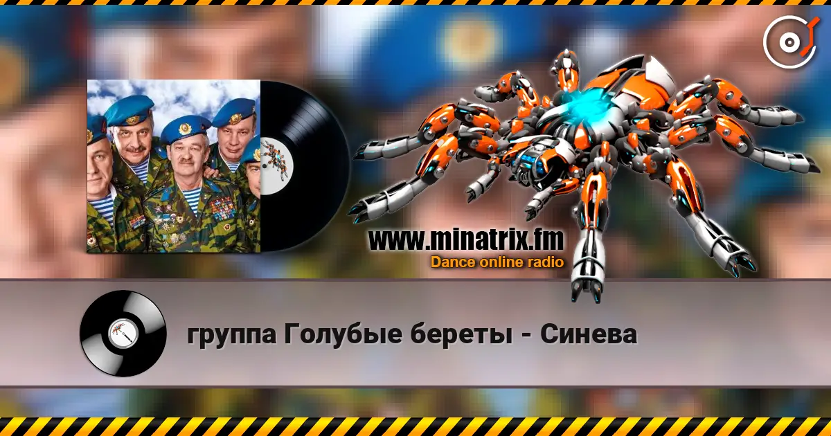 группа Голубые береты - Синева слухати онлайн у високій якості | Minatrix.FM