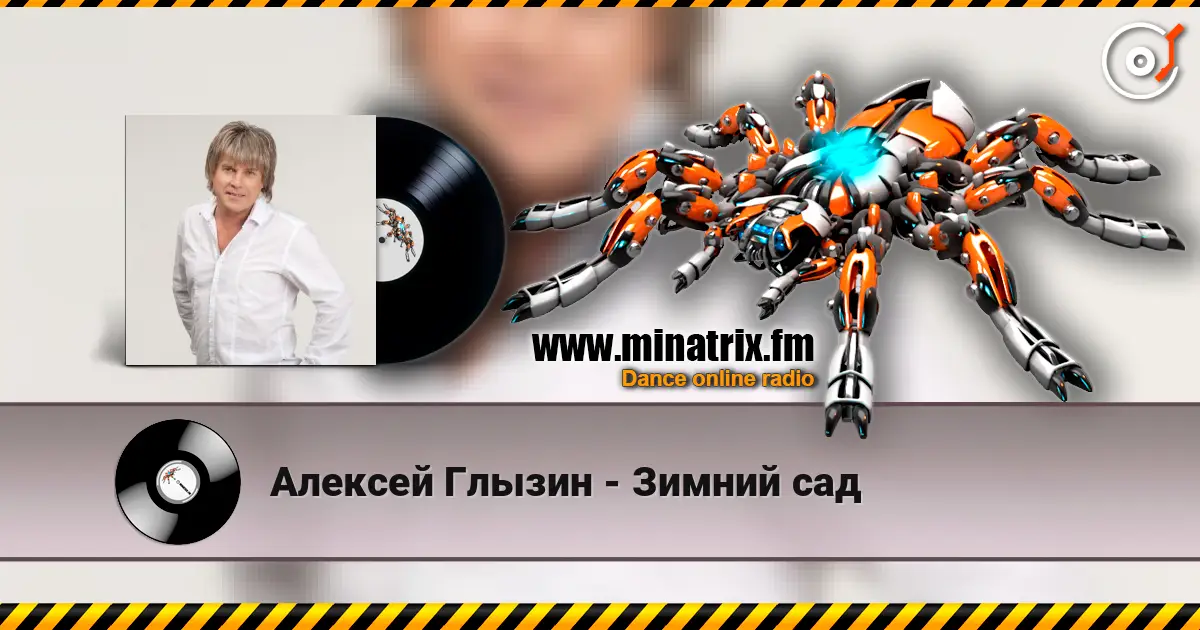 Алексей Глызин - Зимний сад слухати онлайн у високій якості | Minatrix.FM