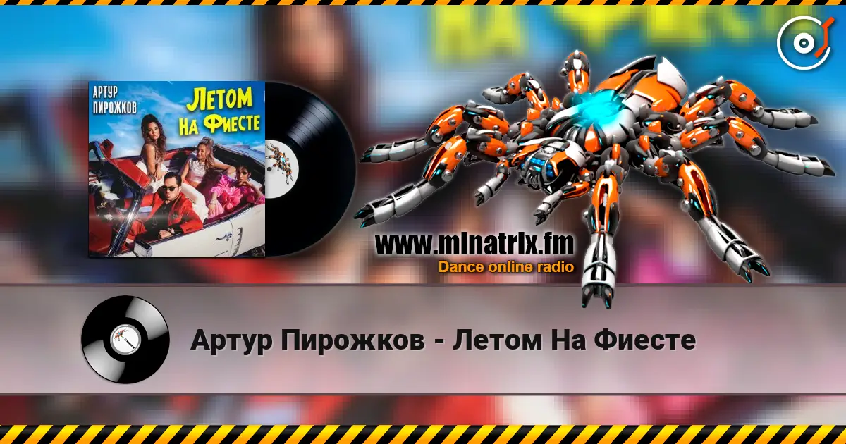 Артур Пирожков - Летом На Фиесте слухати онлайн у високій якості | Minatrix.FM