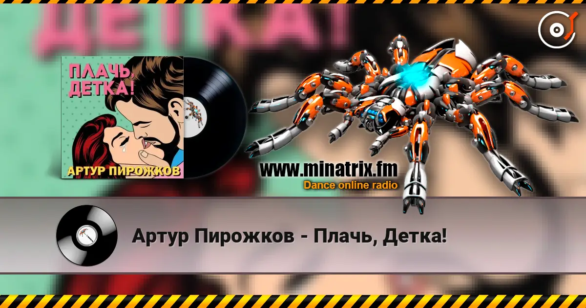 Артур Пирожков - Плачь, Детка! слухати онлайн у високій якості | Minatrix.FM