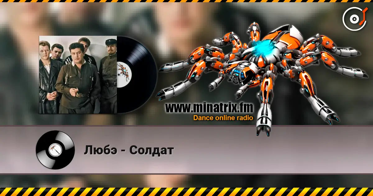 Любэ - Солдат слухати онлайн у високій якості | Minatrix.FM
