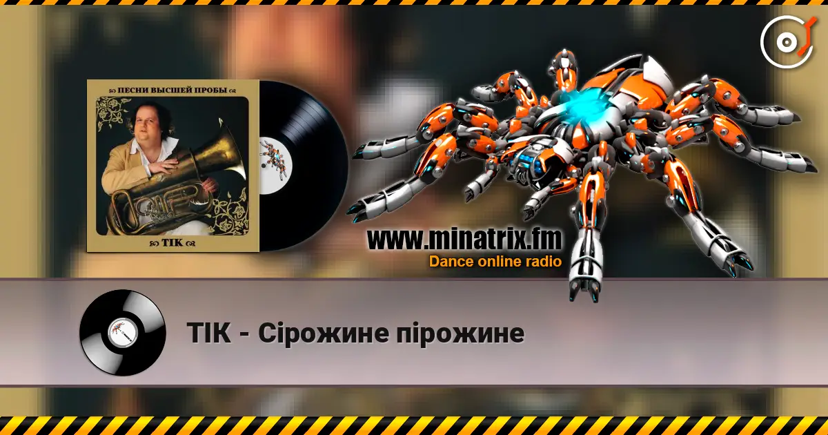 ТІК - Сірожине пірожине listen online in high quality | Minatrix.FM