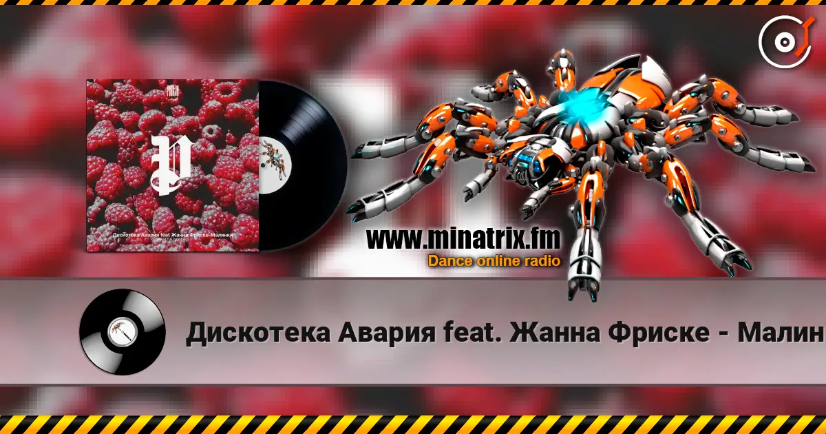 Дискотека Авария feat. Жанна Фриске - Малинки слухати онлайн у високій якості | Minatrix.FM