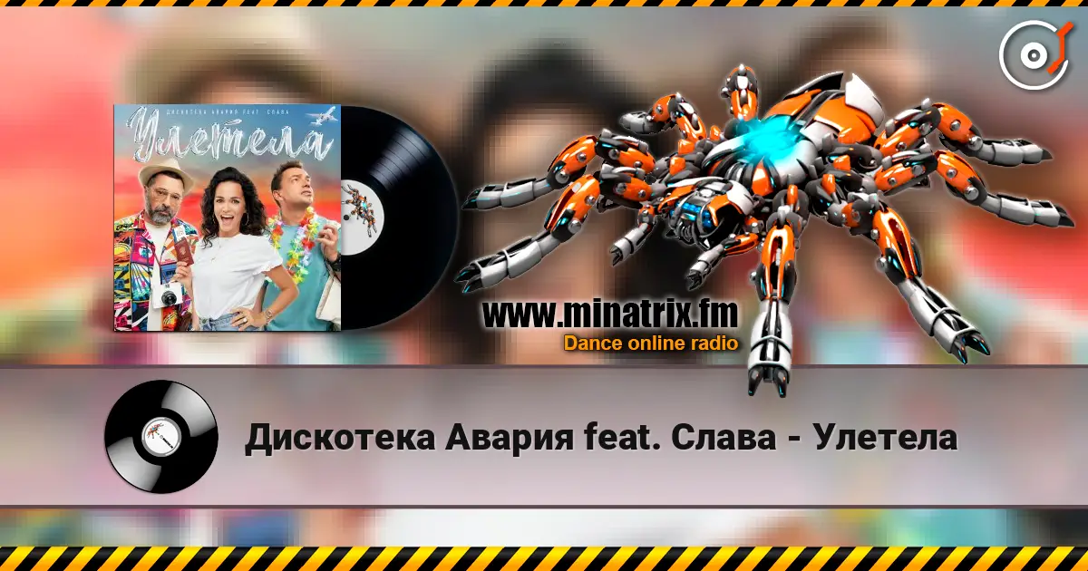 Дискотека Авария feat. Слава - Улетела слухати онлайн у високій якості | Minatrix.FM