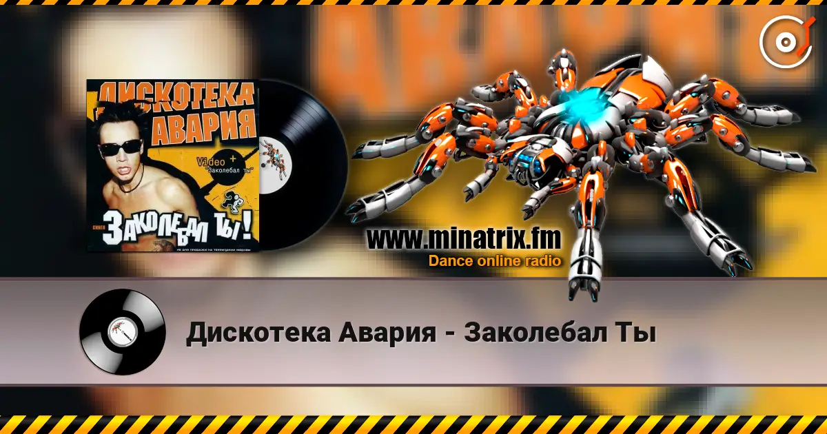 Дискотека Авария - Заколебал Ты слухати онлайн у високій якості | Minatrix.FM