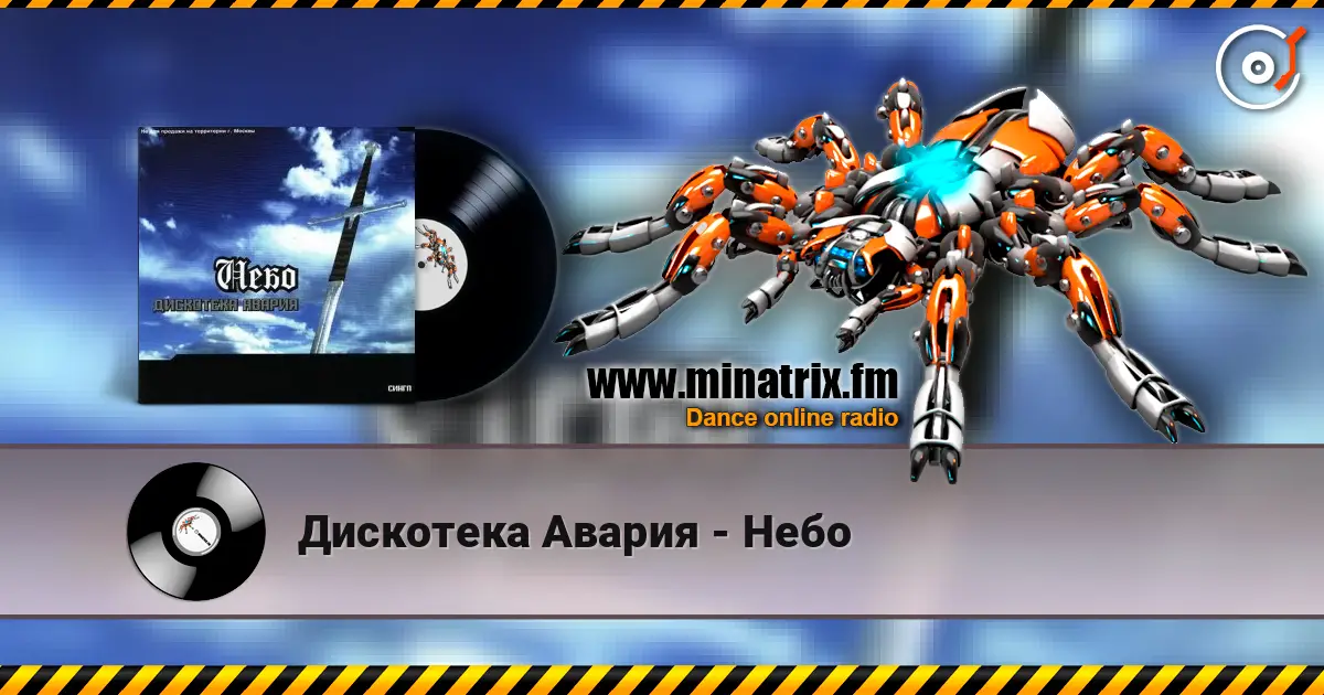 Дискотека Авария - Небо listen online in high quality | Minatrix.FM