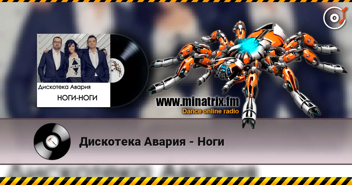 Дискотека Авария - Ноги слухати онлайн у високій якості | Minatrix.FM