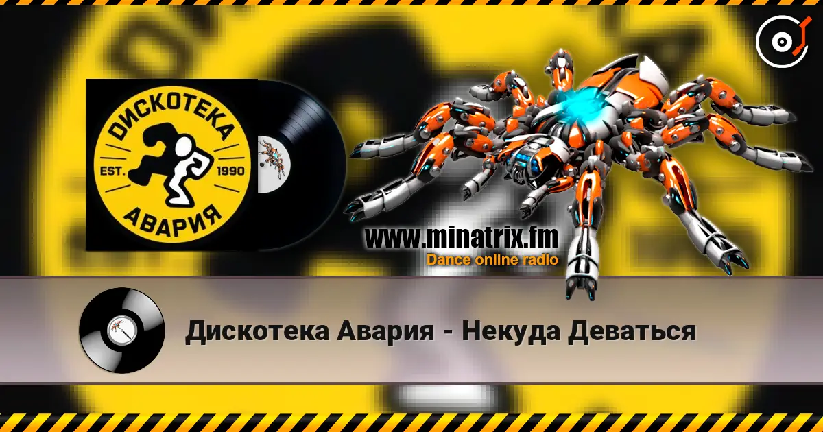 Дискотека Авария - Некуда Деваться слухати онлайн у високій якості | Minatrix.FM