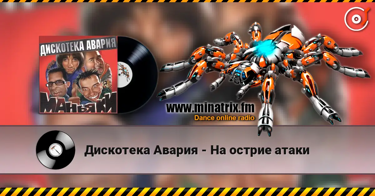 Дискотека Авария - На острие атаки слухати онлайн у високій якості | Minatrix.FM