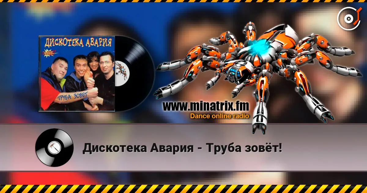 Дискотека Авария - Труба зовёт! слухати онлайн у високій якості | Minatrix.FM