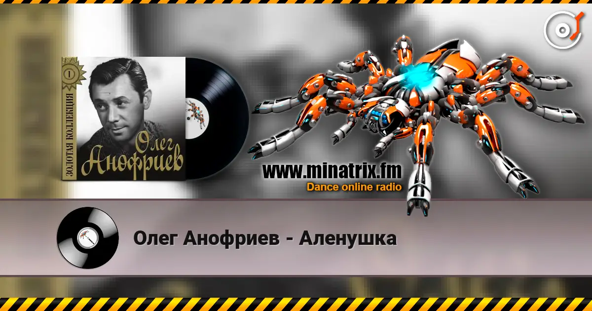Олег Анофриев - Аленушка слухати онлайн у високій якості | Minatrix.FM