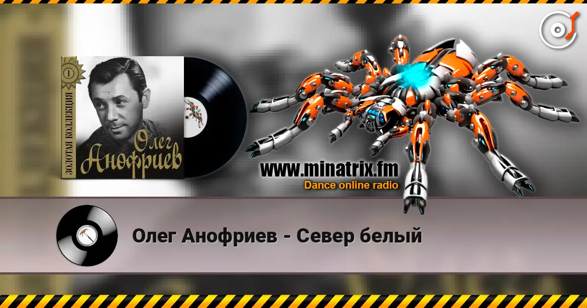 Олег Анофриев - Север белый слухати онлайн у високій якості | Minatrix.FM
