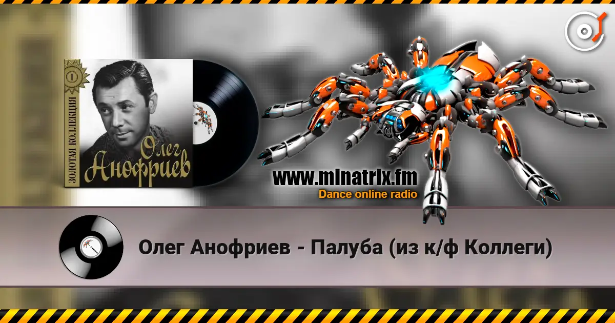 Олег Анофриев - Палуба (из к/ф Коллеги) слухати онлайн у високій якості | Minatrix.FM