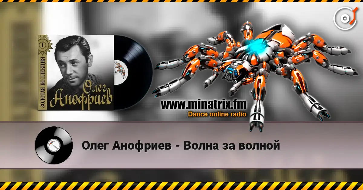 Олег Анофриев - Волна за волной слухати онлайн у високій якості | Minatrix.FM