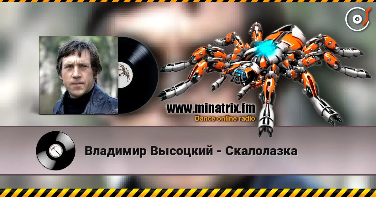 Владимир Высоцкий - Скалолазка слухати онлайн у високій якості | Minatrix.FM