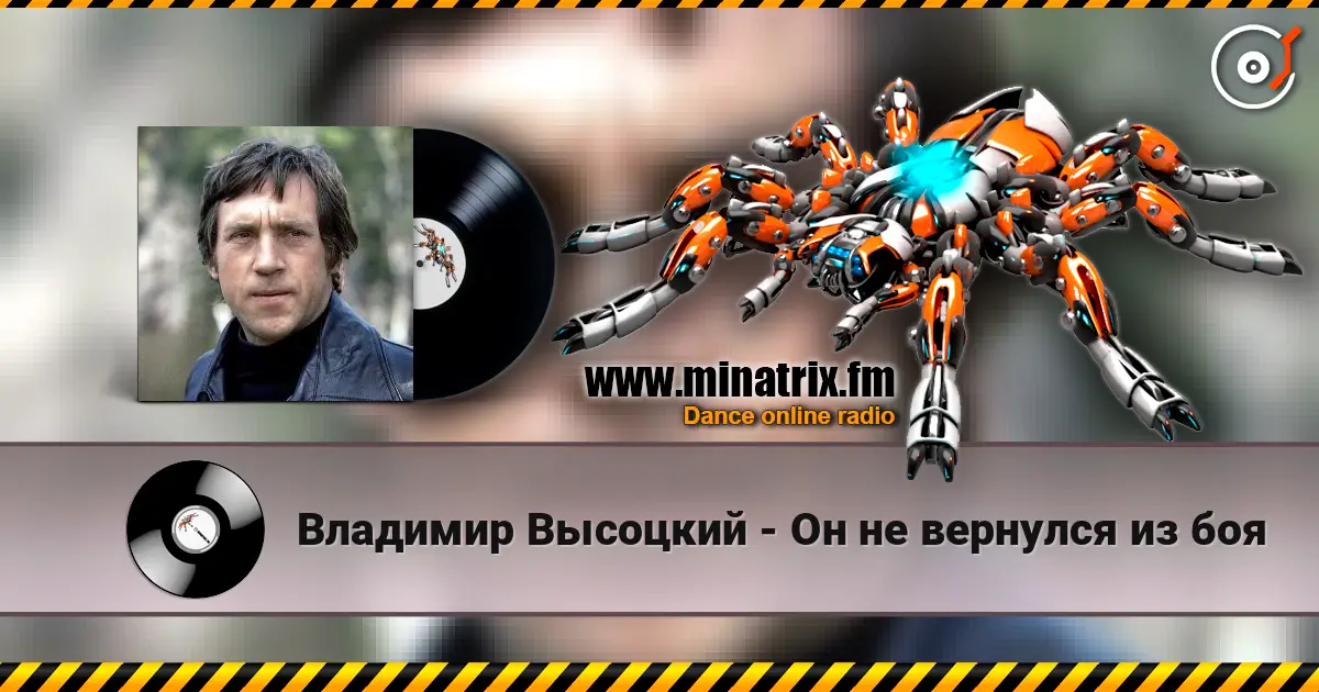 Владимир Высоцкий - Он не вернулся из боя слухати онлайн у високій якості | Minatrix.FM