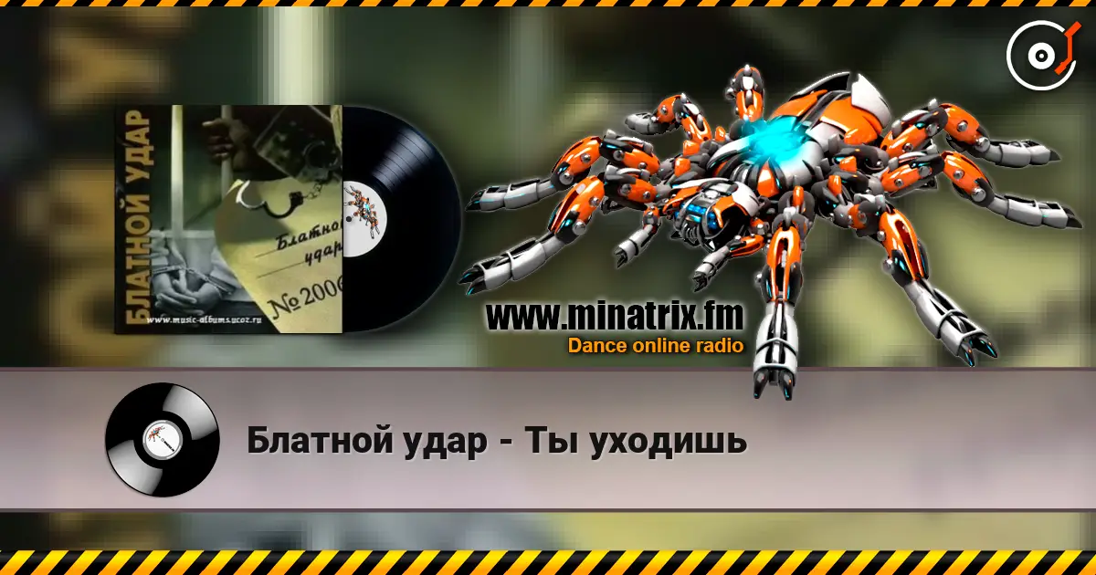 Блатной удар - Ты уходишь слухати онлайн у високій якості | Minatrix.FM