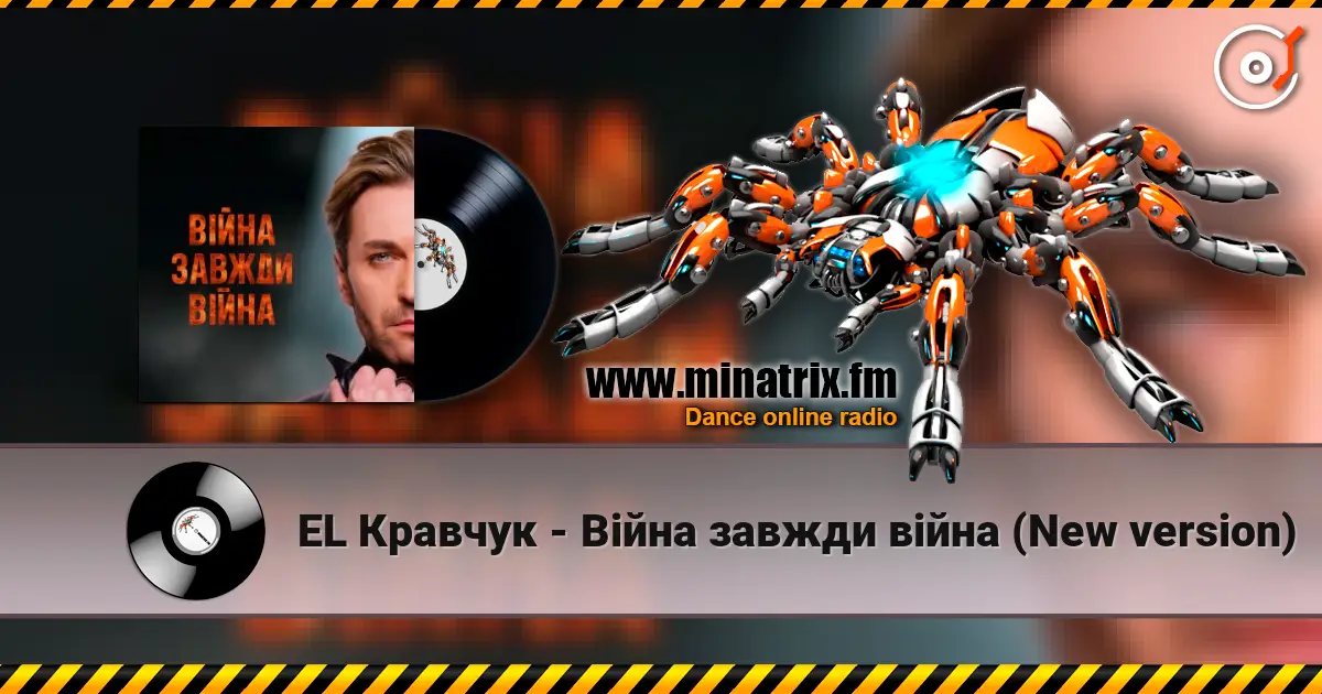 EL Кравчук - Війна завжди війна (New version) слухати онлайн у високій якості | Minatrix.FM