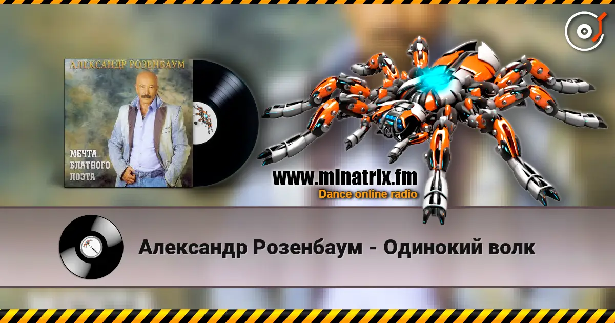 Александр Розенбаум - Одинокий волк слухати онлайн у високій якості | Minatrix.FM