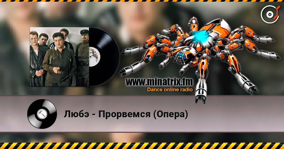 Любэ - Прорвемся (Опера) слухати онлайн у високій якості | Minatrix.FM