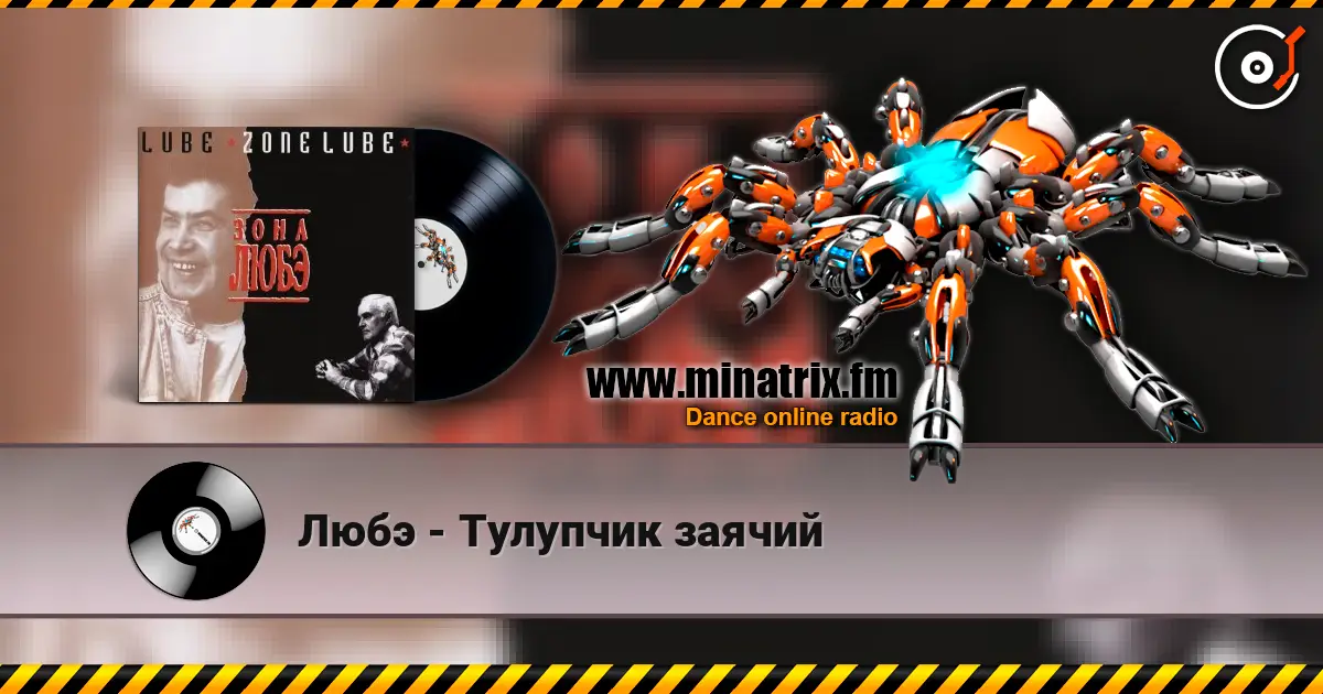 Любэ - Тулупчик заячий слухати онлайн у високій якості | Minatrix.FM