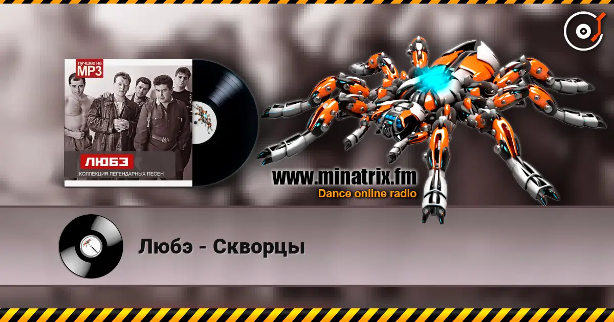 Любэ - Скворцы слухати онлайн у високій якості | Minatrix.FM