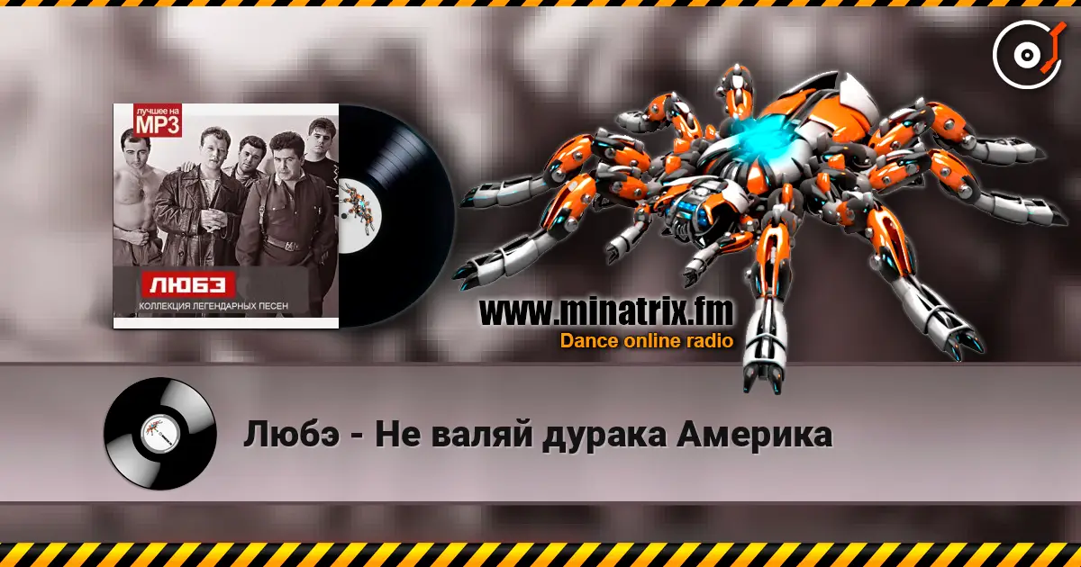 Любэ - Не валяй дурака Америка слухати онлайн у високій якості | Minatrix.FM