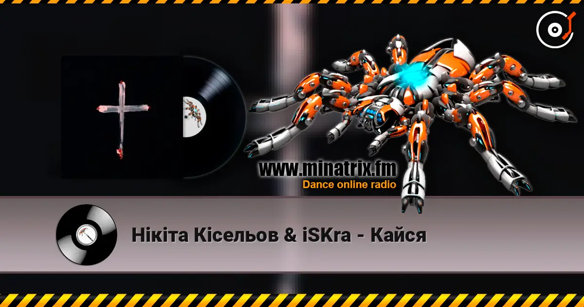 Нікіта Кісельов & iSKra - Кайся слухати онлайн у високій якості | Minatrix.FM