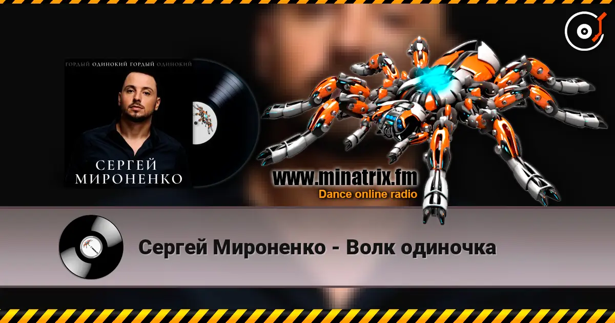 Сергей Мироненко - Волк одиночка слухати онлайн у високій якості | Minatrix.FM