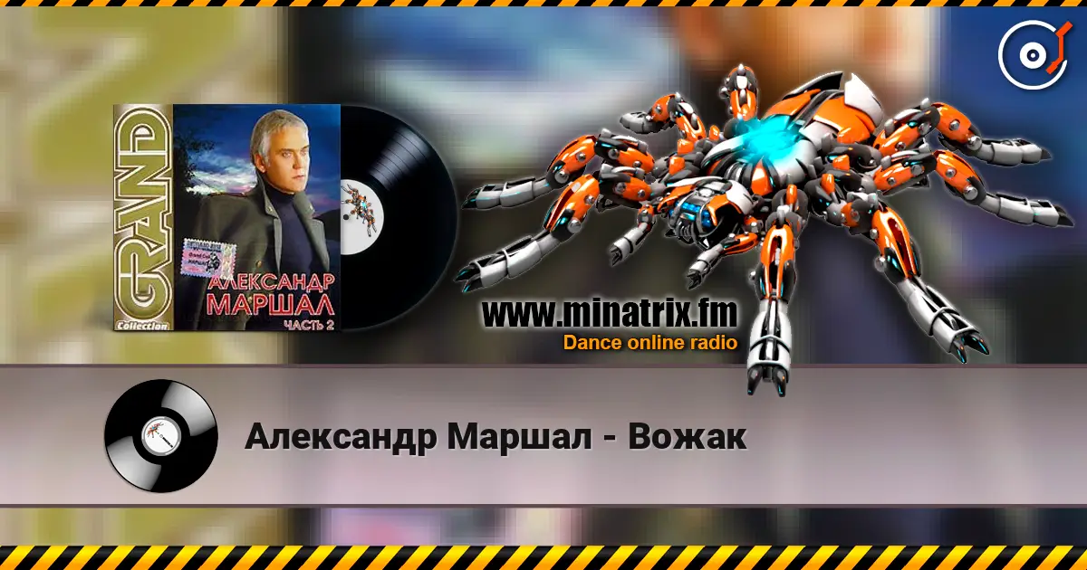 Александр Маршал - Вожак слухати онлайн у високій якості | Minatrix.FM
