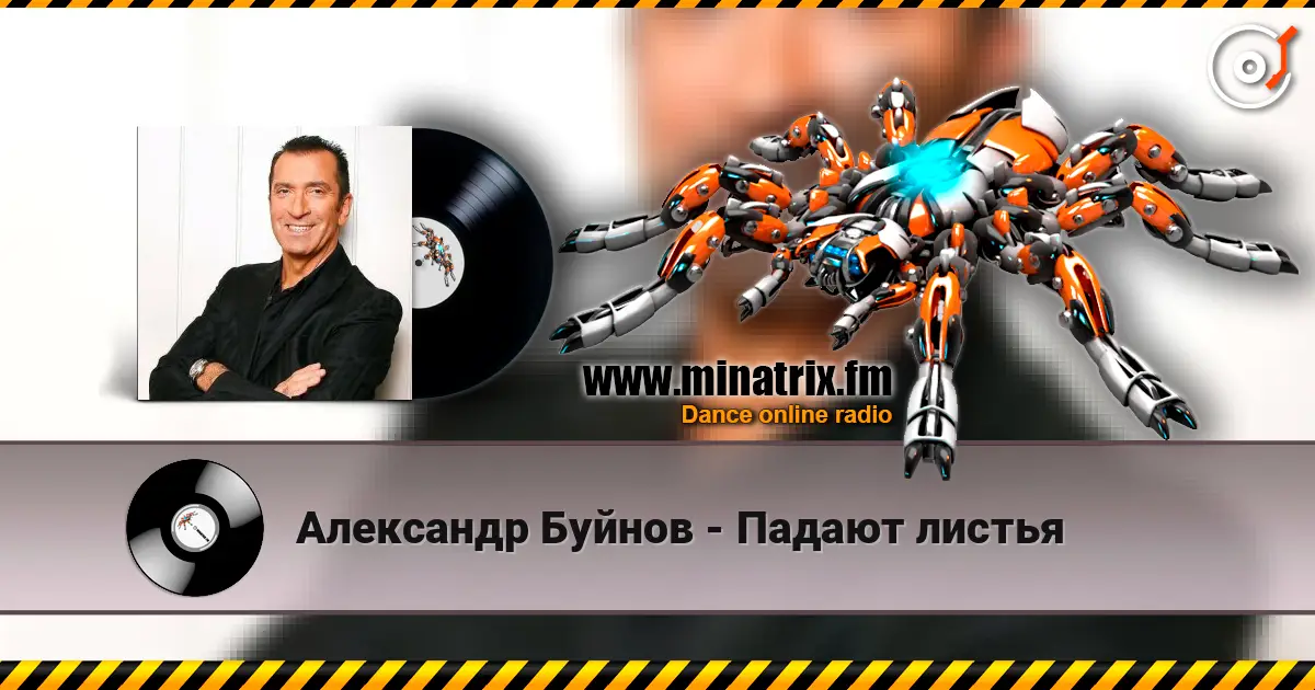 Александр Буйнов - Падают листья слухати онлайн у високій якості | Minatrix.FM