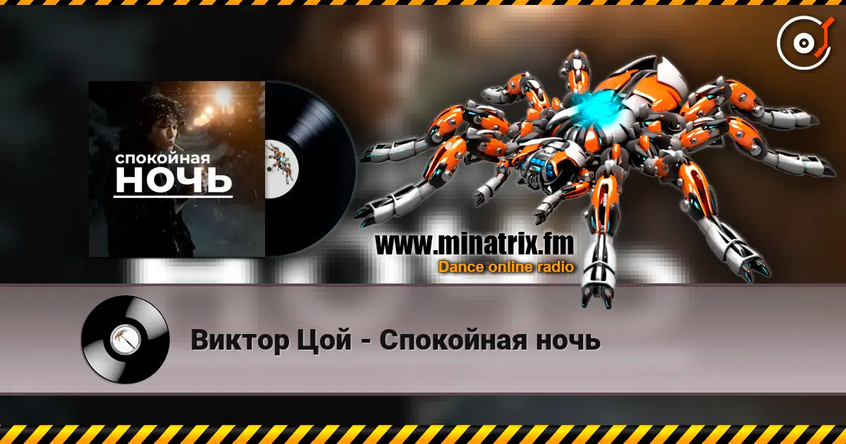 Виктор Цой - Спокойная ночь listen online in high quality | Minatrix.FM