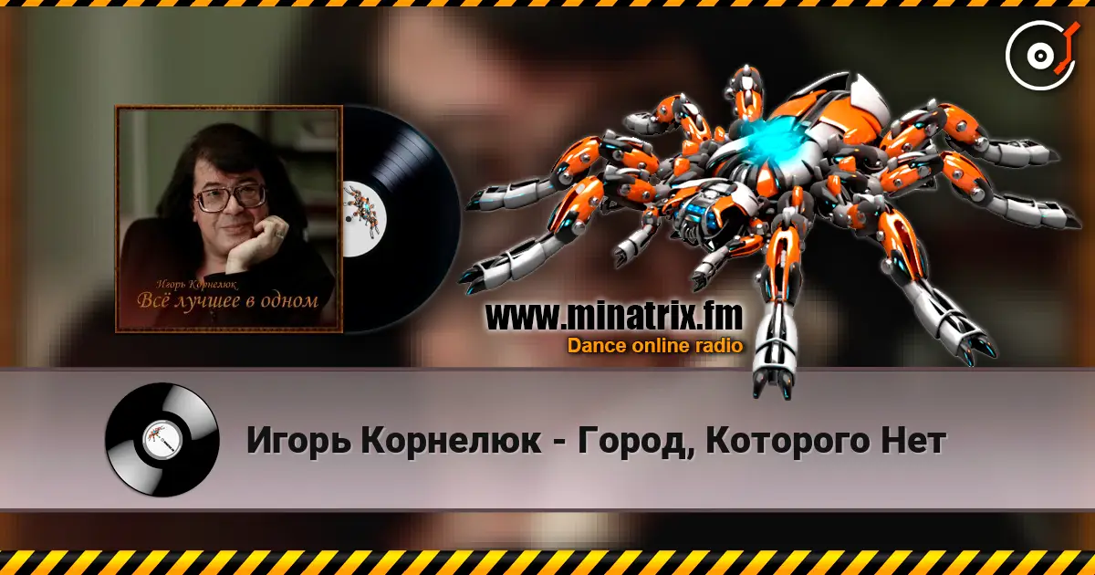 Игорь Корнелюк - Город, Которого Нет слухати онлайн у високій якості | Minatrix.FM