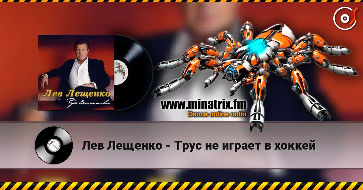 Лев Лещенко - Трус не играет в хоккей listen online in high quality | Minatrix.FM