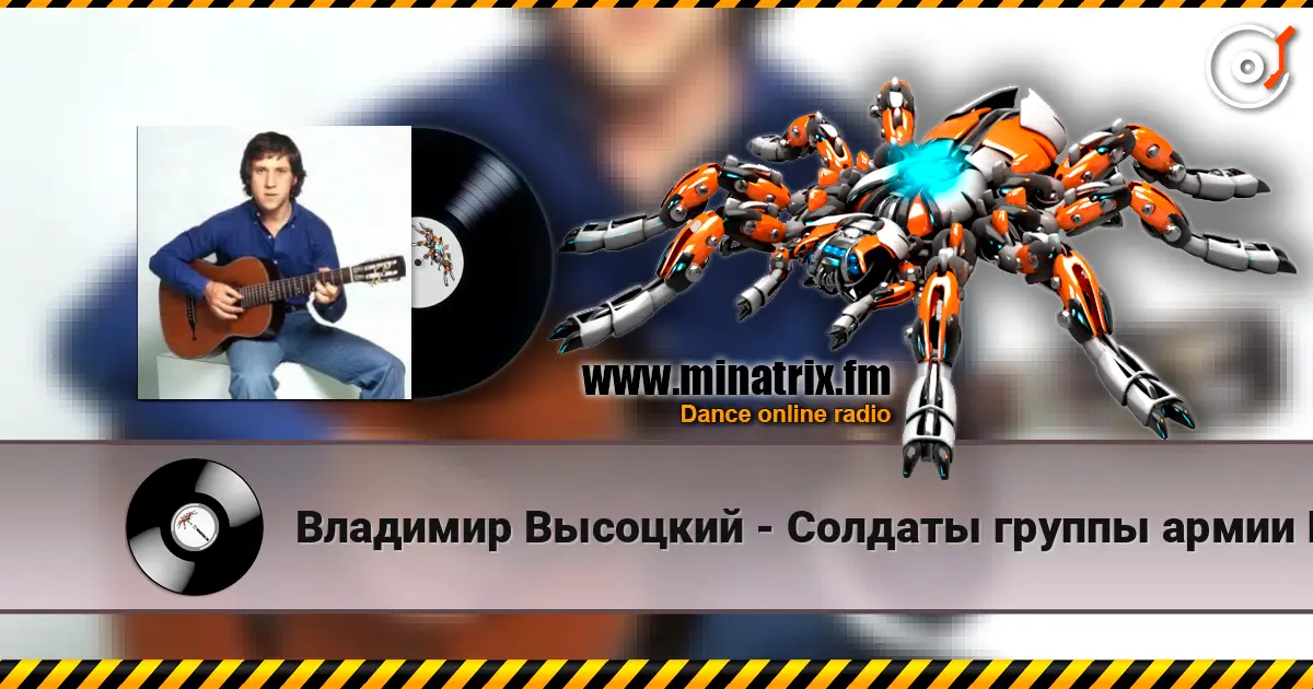 Владимир Высоцкий - Солдаты группы армии Центр слухати онлайн у високій якості | Minatrix.FM