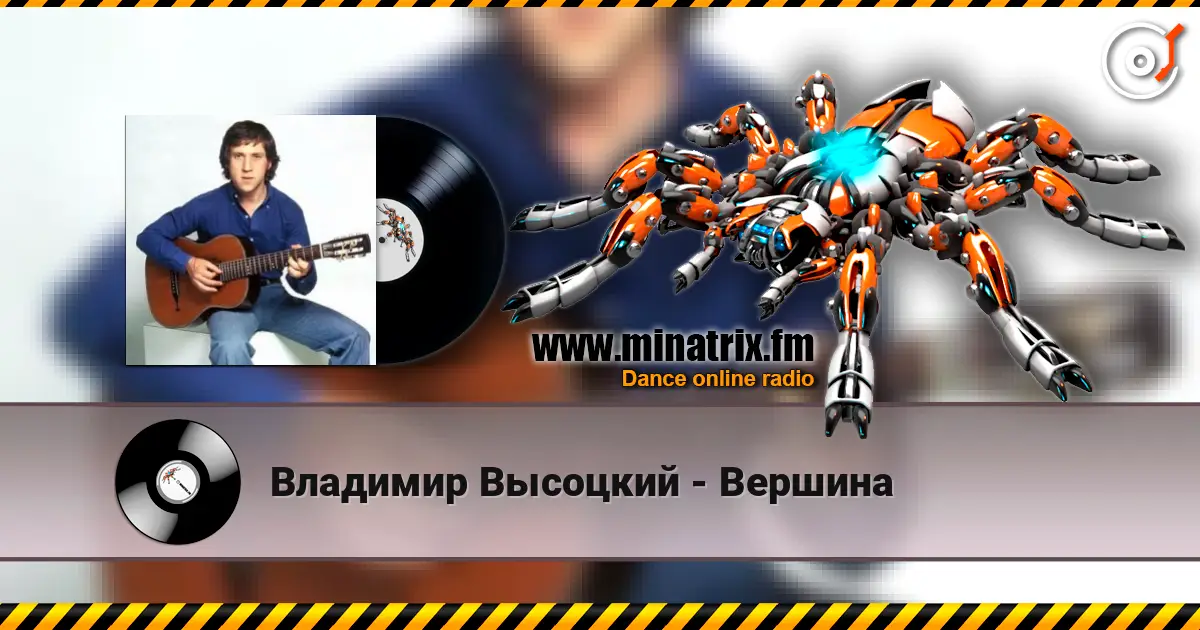 Владимир Высоцкий - Вершина слухати онлайн у високій якості | Minatrix.FM