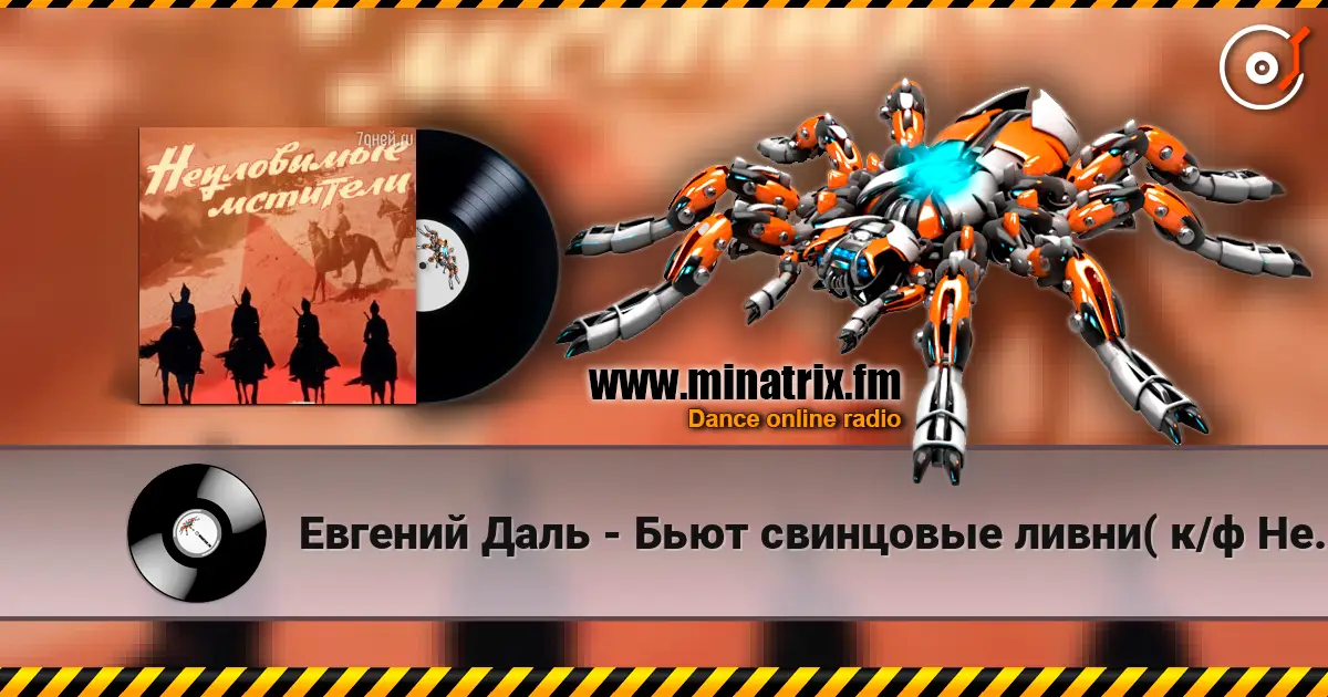 Евгений Даль - Бьют свинцовые ливни( к/ф Неуловимые мстители) слухати онлайн у високій якості | Minatrix.FM