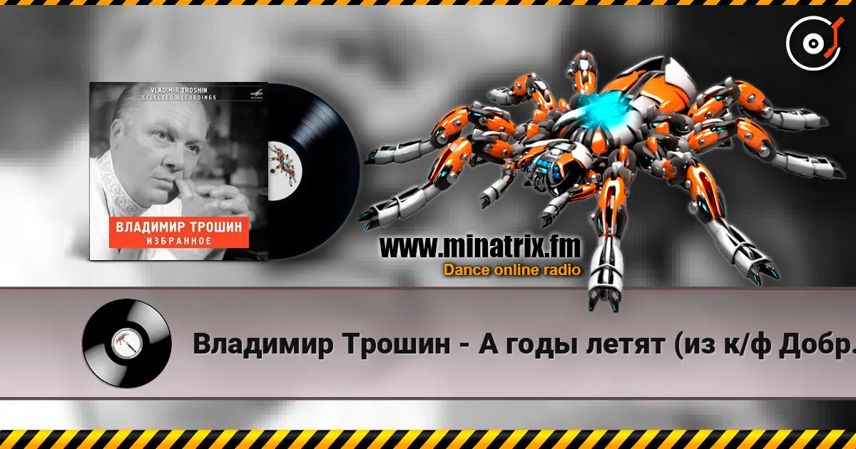 Владимир Трошин - А годы летят (из к/ф Добровольцы) слухати онлайн у високій якості | Minatrix.FM