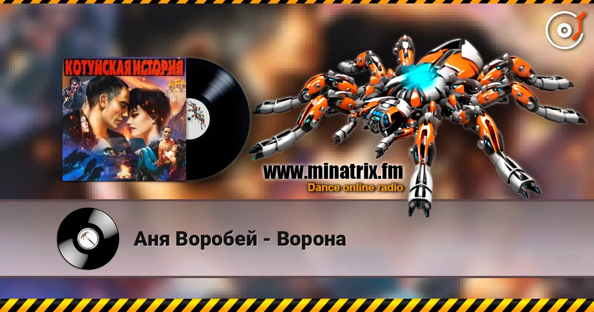 Аня Воробей - Ворона слухати онлайн у високій якості | Minatrix.FM