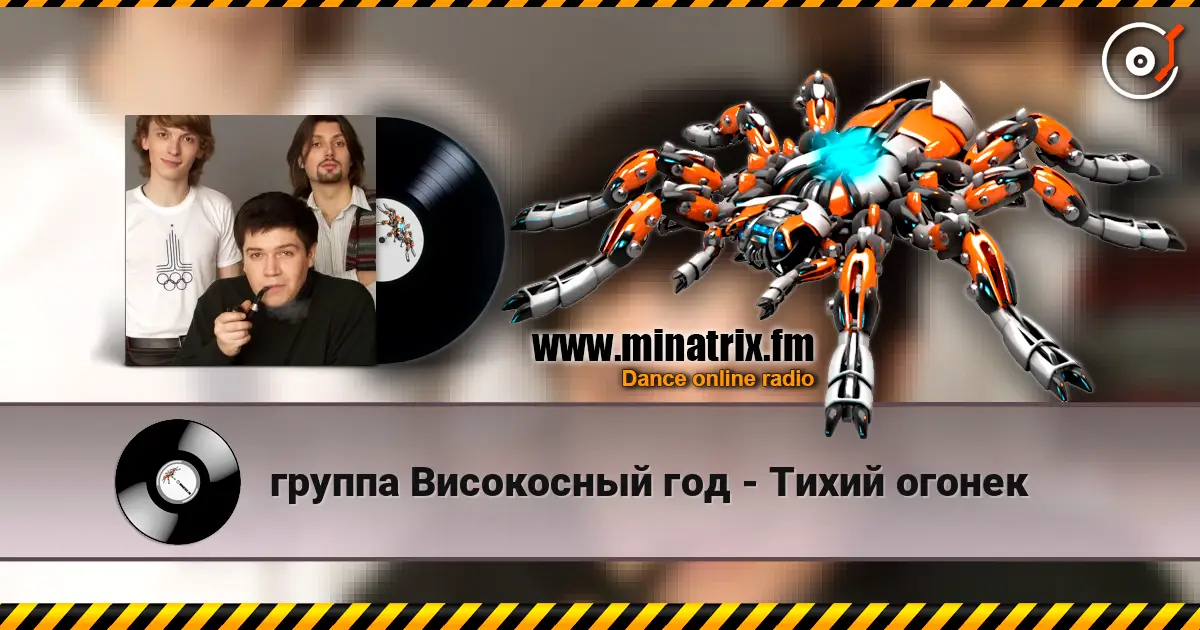 группа Високосный год - Тихий огонек слухати онлайн у високій якості | Minatrix.FM